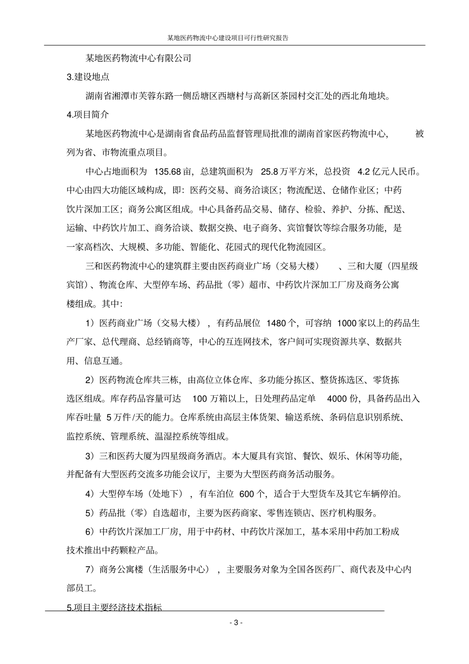 某地医药物流中心可行性研究报告_第3页