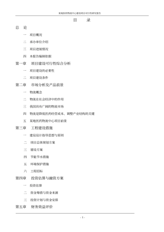 某地医药物流中心可行性研究报告书