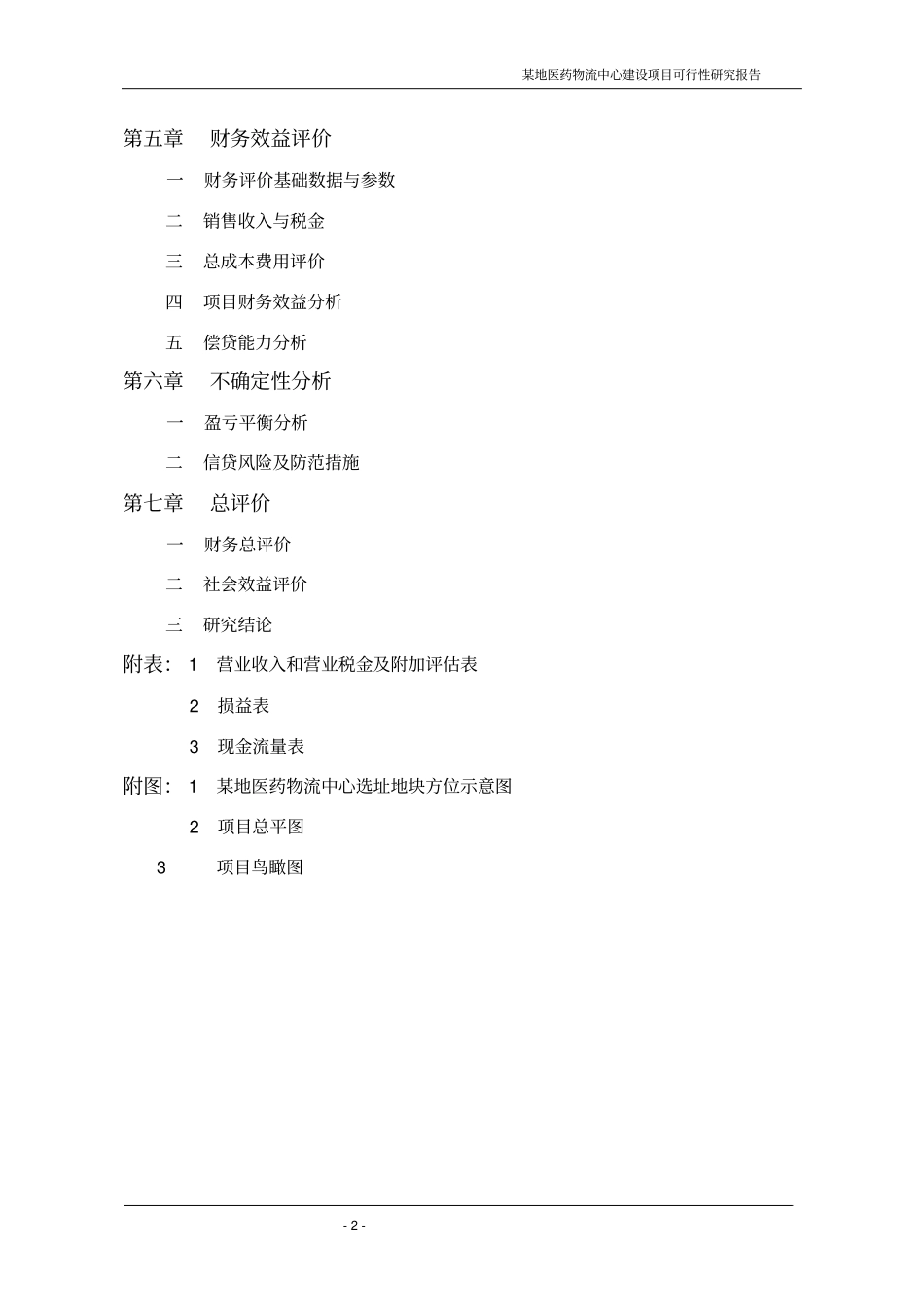某地医药物流中心可行性研究报告1_第2页