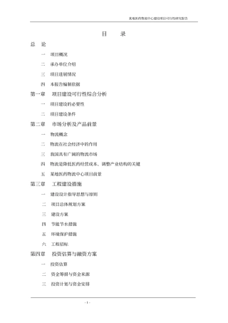 某地医药物流中心可行性研究报告1