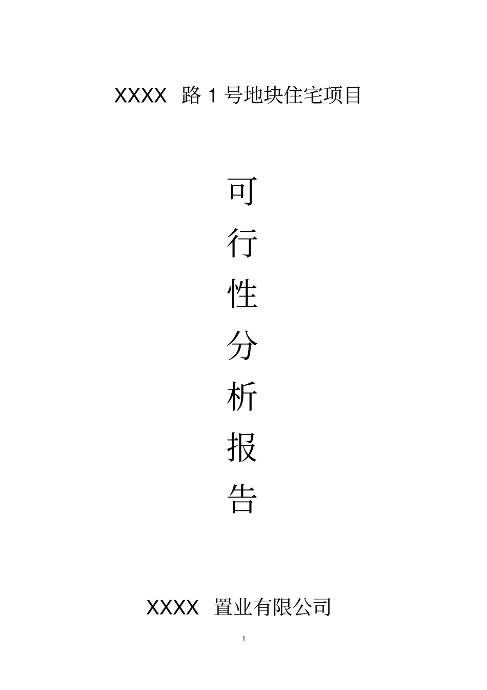 某地块住宅项目可行性研究报告_第1页