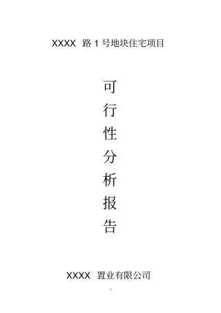某地块住宅项目可行性研究报告