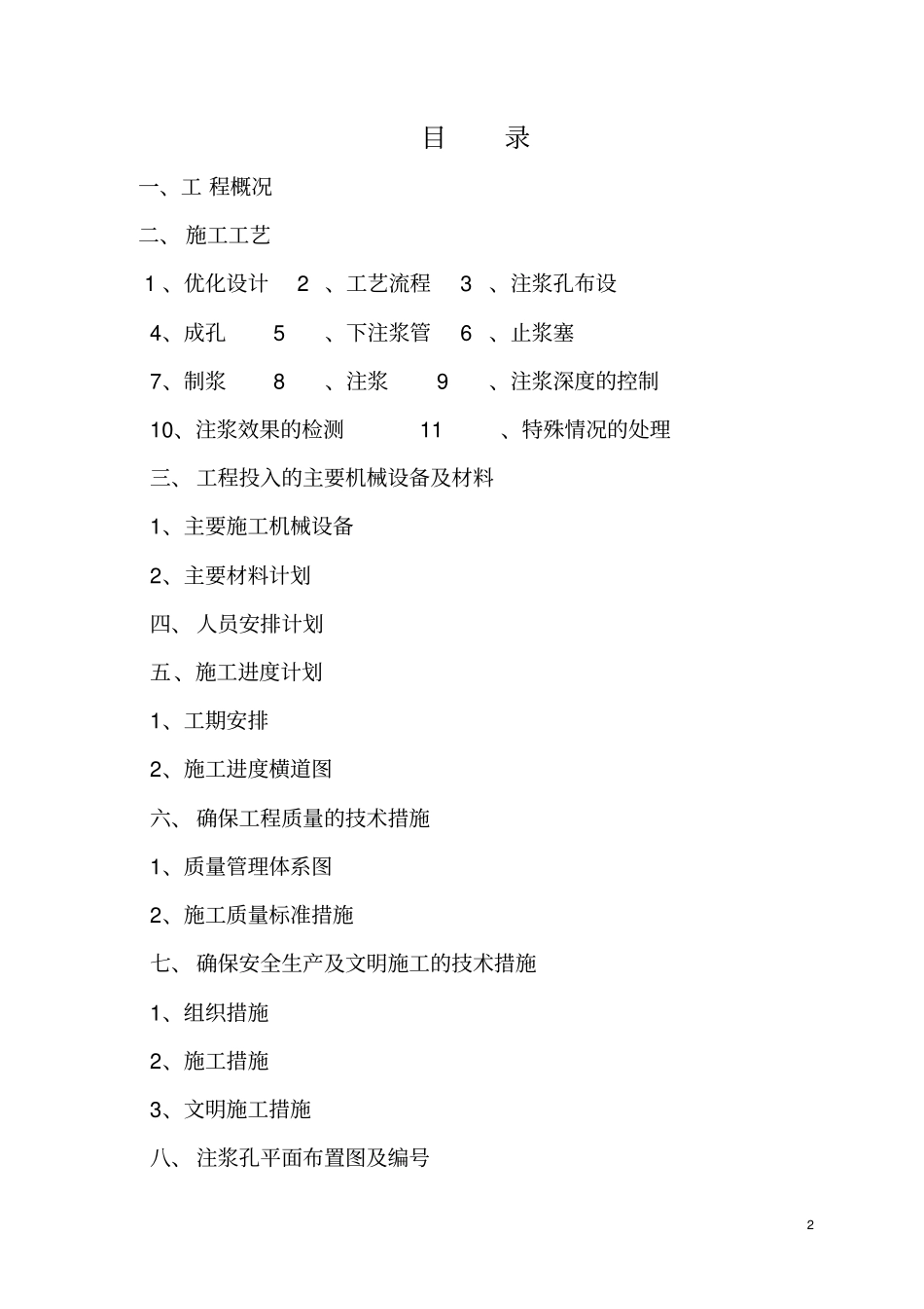 某地基不均匀沉降治理双液水泥水玻璃膨胀剂压力注浆施工组织的设计指引_第2页