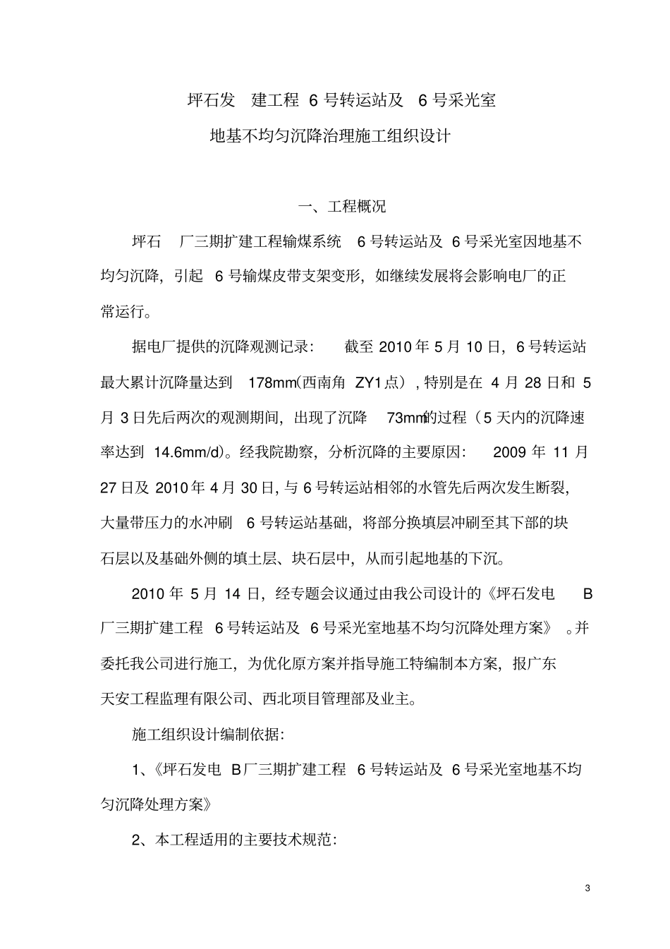 某地基不均匀沉降治理双液水泥水玻璃膨胀剂压力注浆施工组织的设计指引_第3页