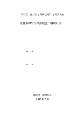 某地基不均匀沉降治理双液水泥水玻璃膨胀剂压力注浆施工组织的设计指引