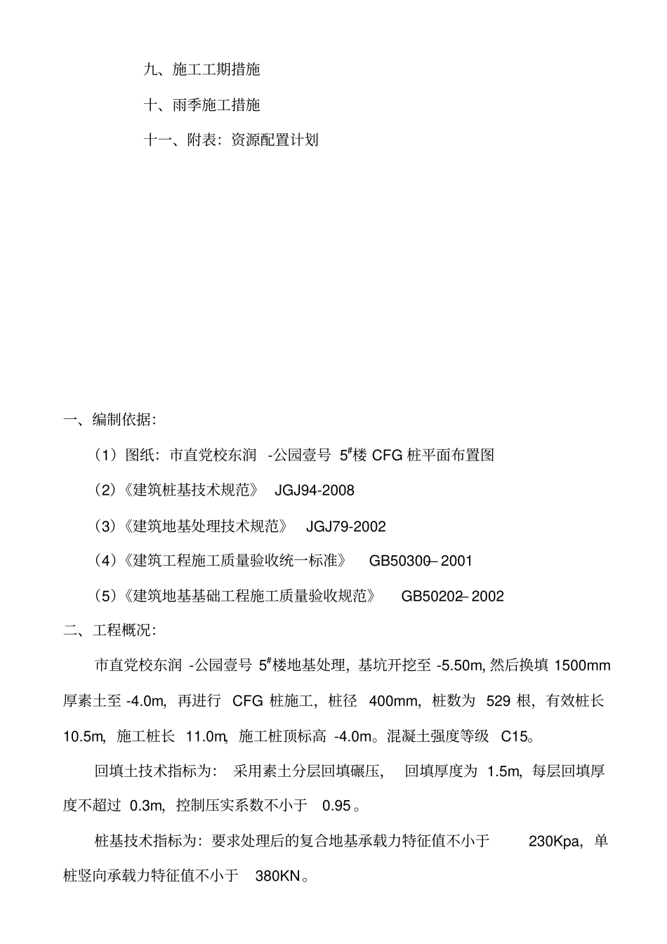 某地基处理工程施工组织设计_第3页