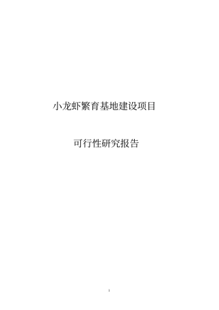 某地小龙虾繁育基地建设项目投资可行性报告