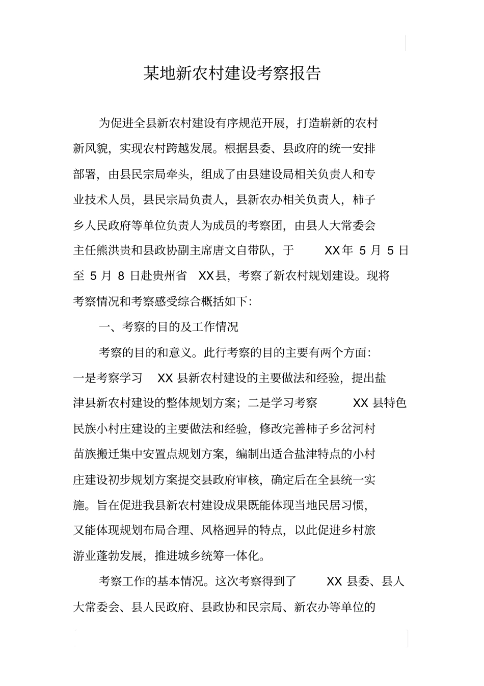 某地新农村建设考察报告_第1页