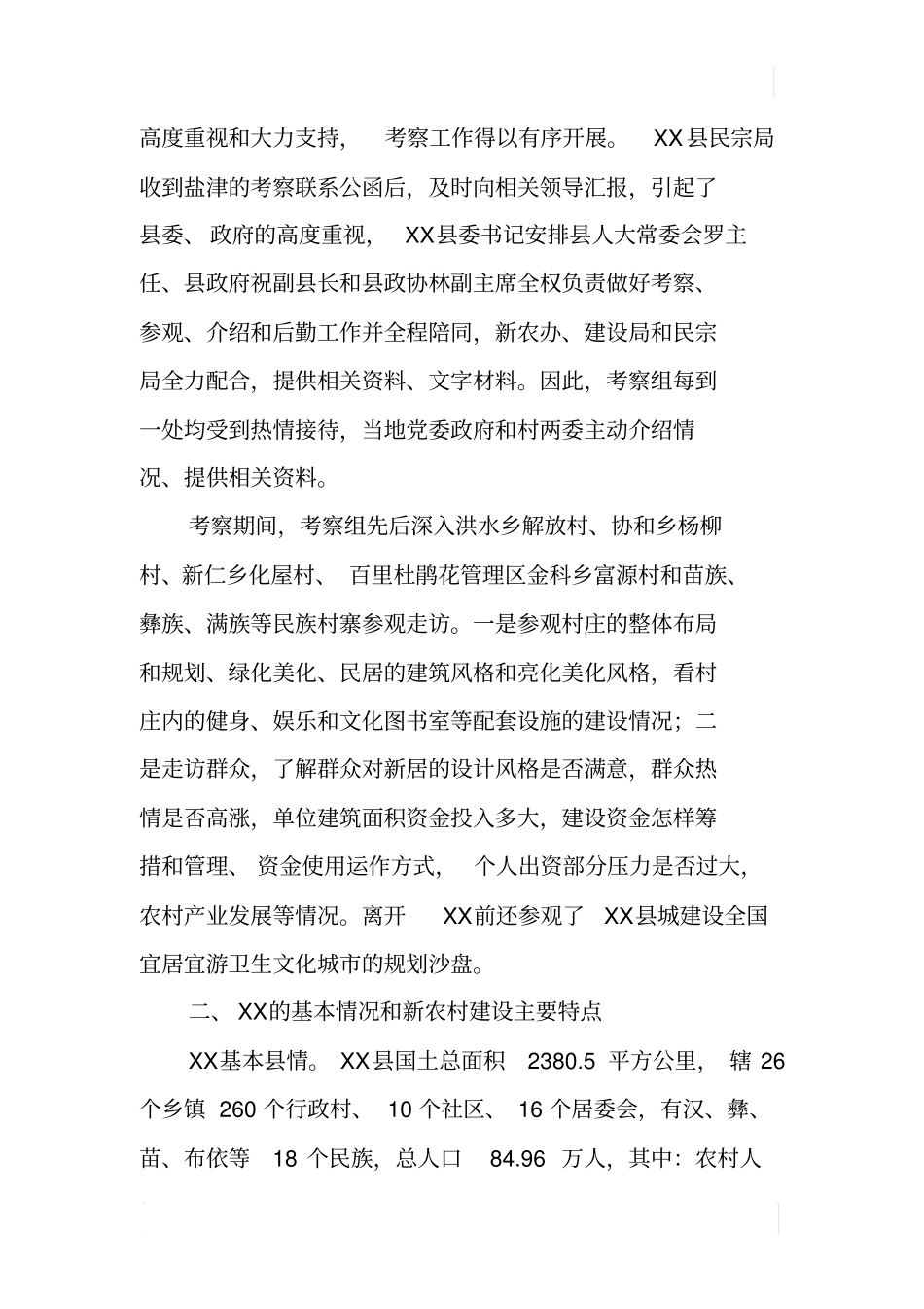 某地新农村建设考察报告_第2页