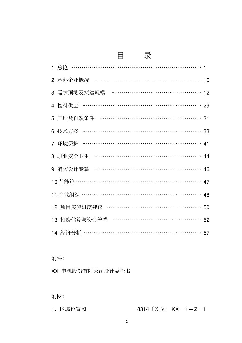 某地提高大型电机技术水平和生产能力项目可行性研究报告_第2页