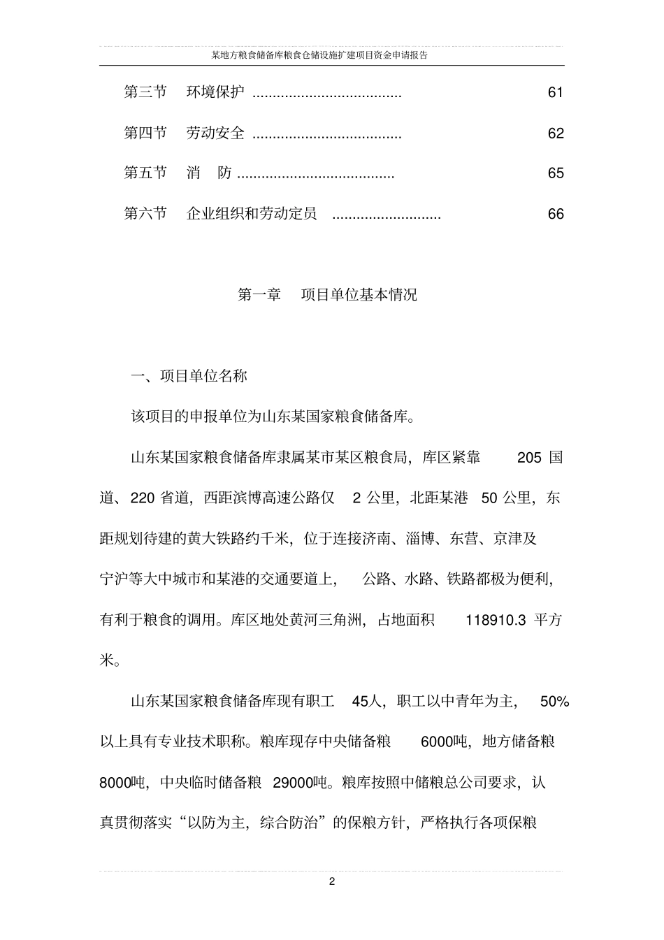 某地方粮食储备库粮食仓储设施扩建项目可行性研究报告优秀_第2页