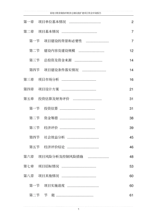 某地方粮食储备库粮食仓储设施扩建项目可行性研究报告优秀