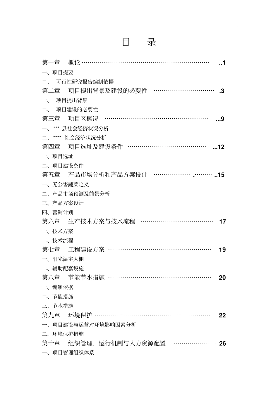 某地无公害蔬菜标准化生产采摘示范基地建设项目可行性研究报告_第2页