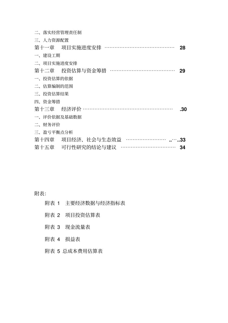 某地无公害蔬菜标准化生产采摘示范基地建设项目可行性研究报告_第3页