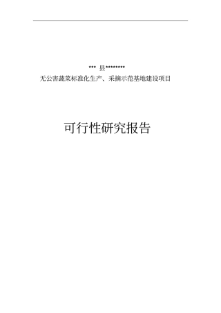 某地无公害蔬菜标准化生产采摘示范基地建设项目可行性研究报告
