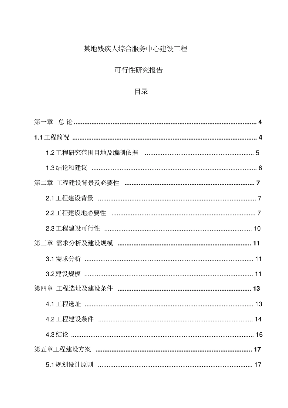 某地残疾人综合服务中心建设项目可行性研究报告_第1页
