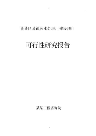 某地污水处理厂建设项目可行性研究报告甲级资质可行性研究报告