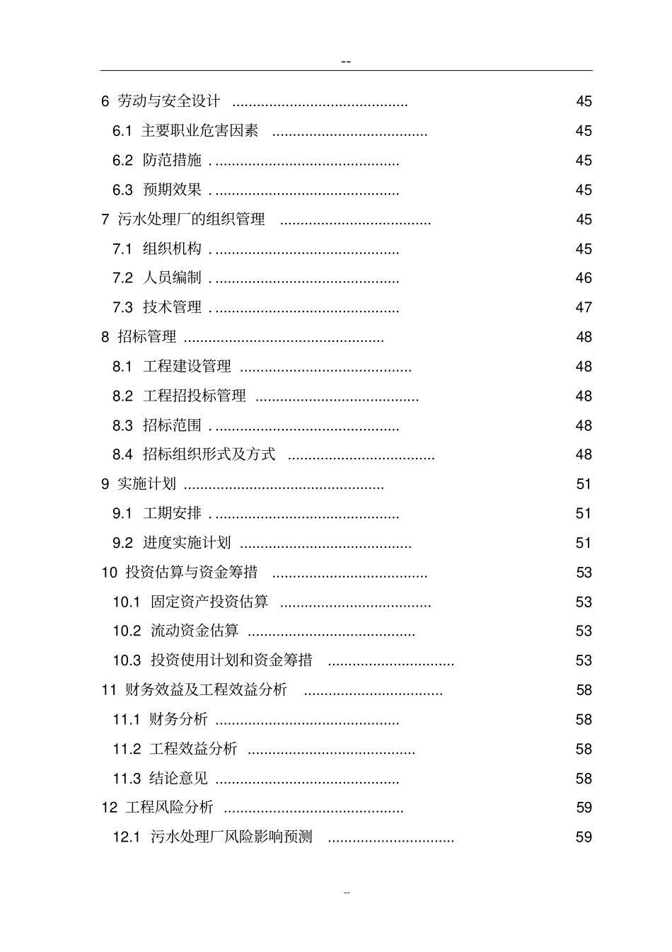 某地污水处理厂项目可行性研究报告甲级资质可行性研究报告_第3页
