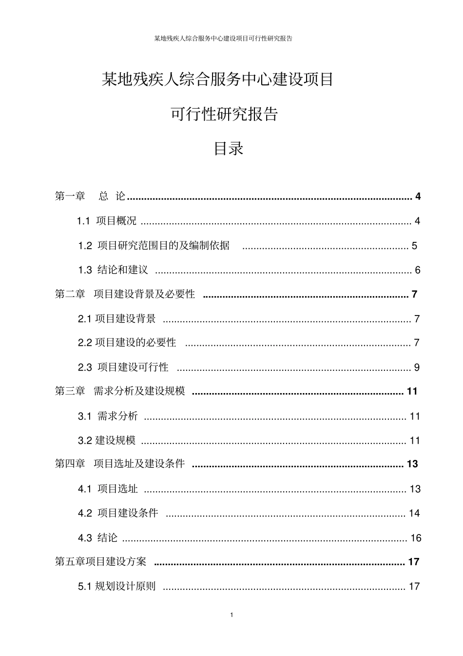某地残疾人综合服务中心项目可行性研究报告_第1页