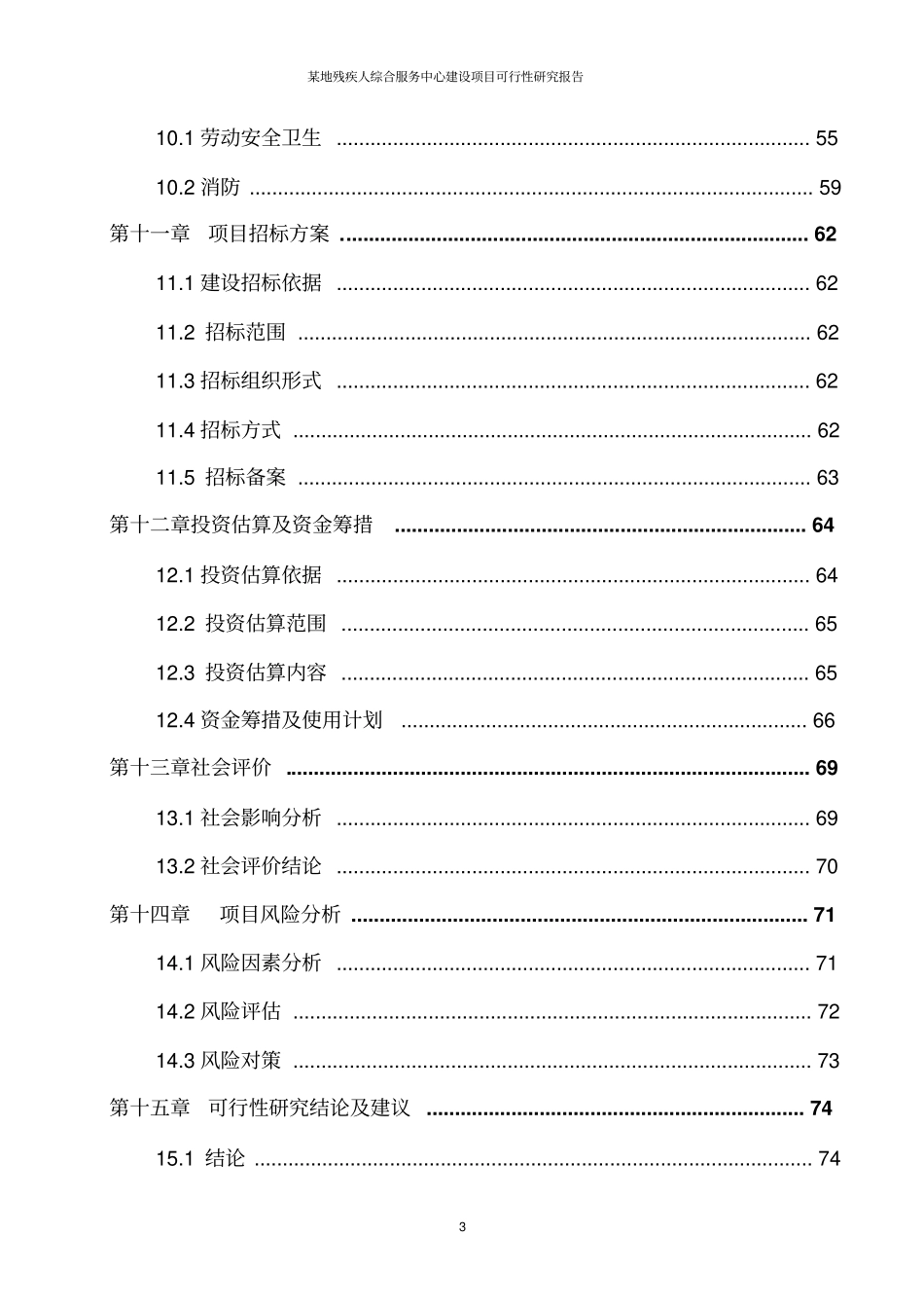 某地残疾人综合服务中心项目可行性研究报告_第3页
