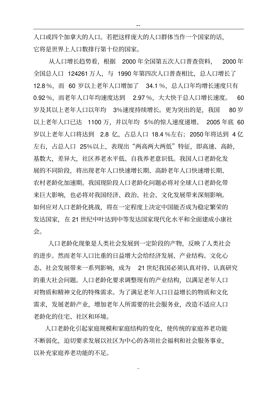 某地老年公寓建设项目可行性研究报告养老院建设项目_第2页