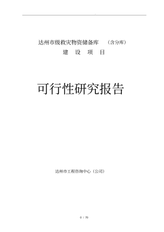 某地级救灾物资储备库工程项目可行性实施报告