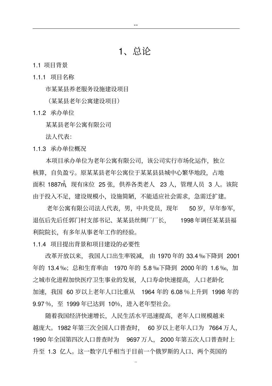 某地老年公寓项目可行性研究报告养老院项目_第1页