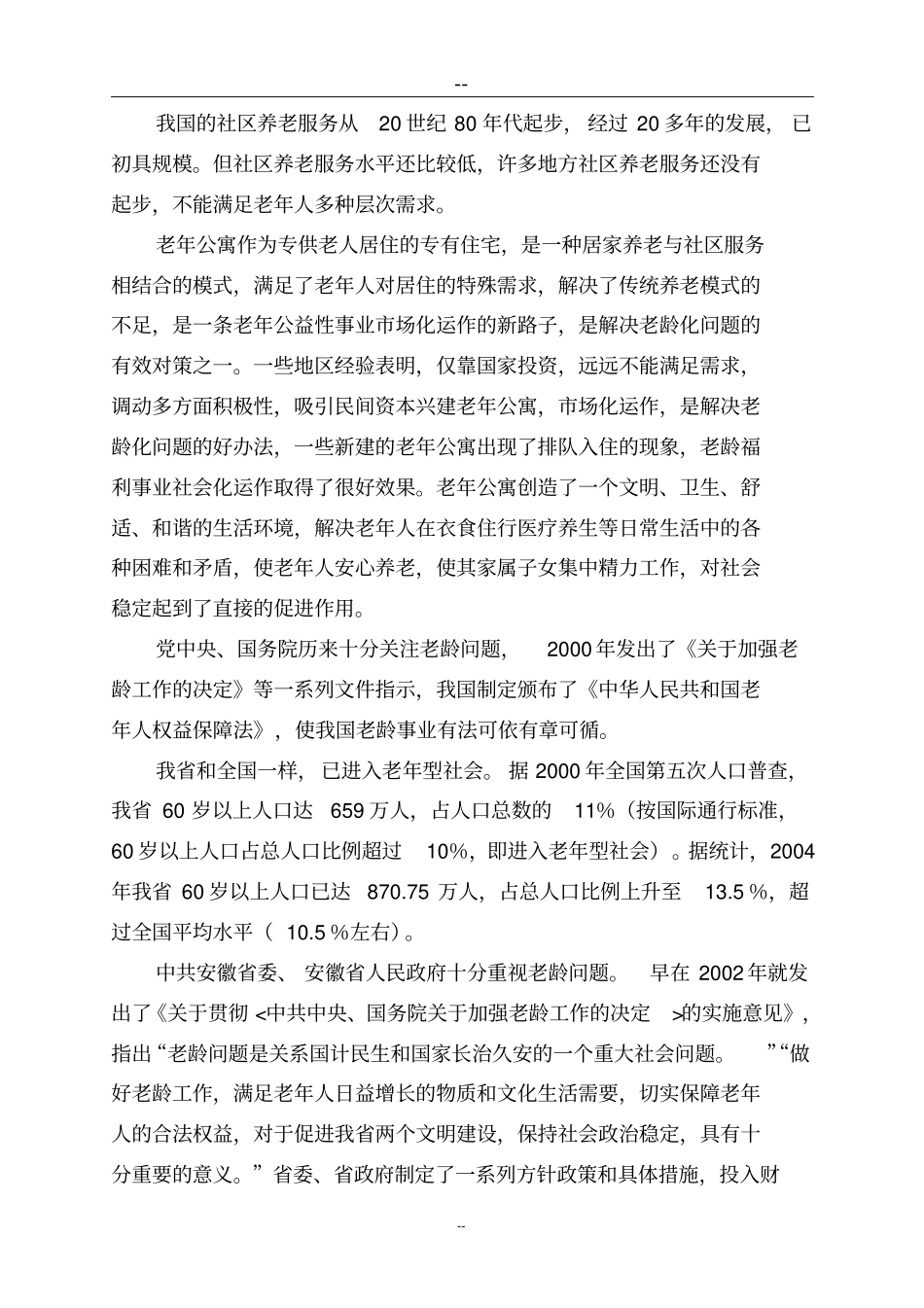 某地老年公寓项目可行性研究报告养老院项目_第3页