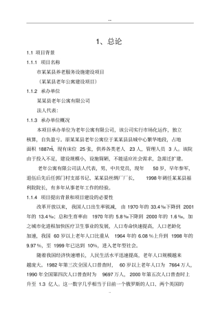 某地老年公寓项目可行性研究报告养老院项目