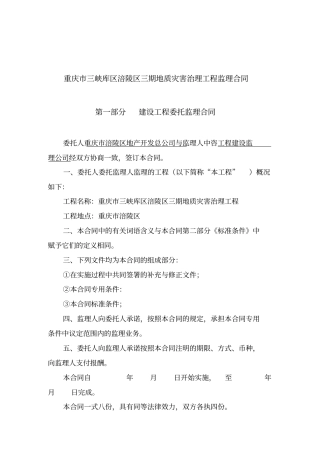 某地质灾害治理工程监理合同模板