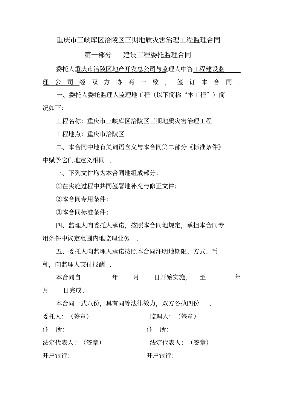 某地质灾害治理工程监理合同整理_第1页