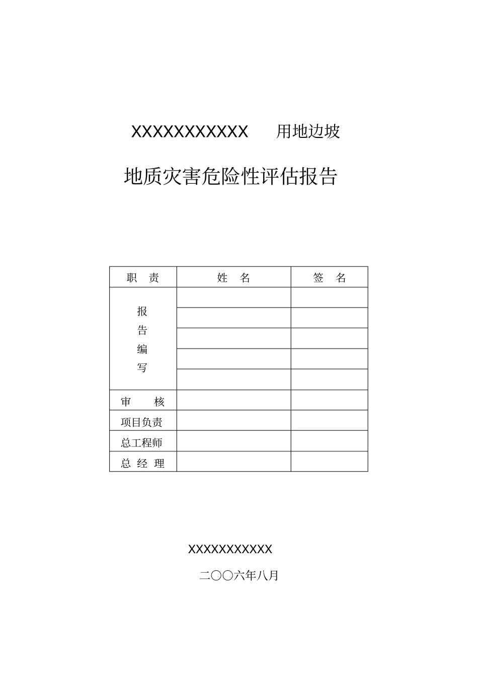 某地边坡地质灾害危险性评价报告_第2页