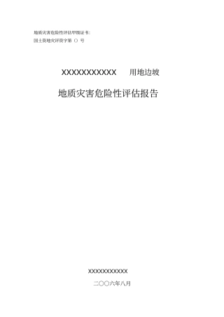 某地边坡地质灾害危险性评价报告