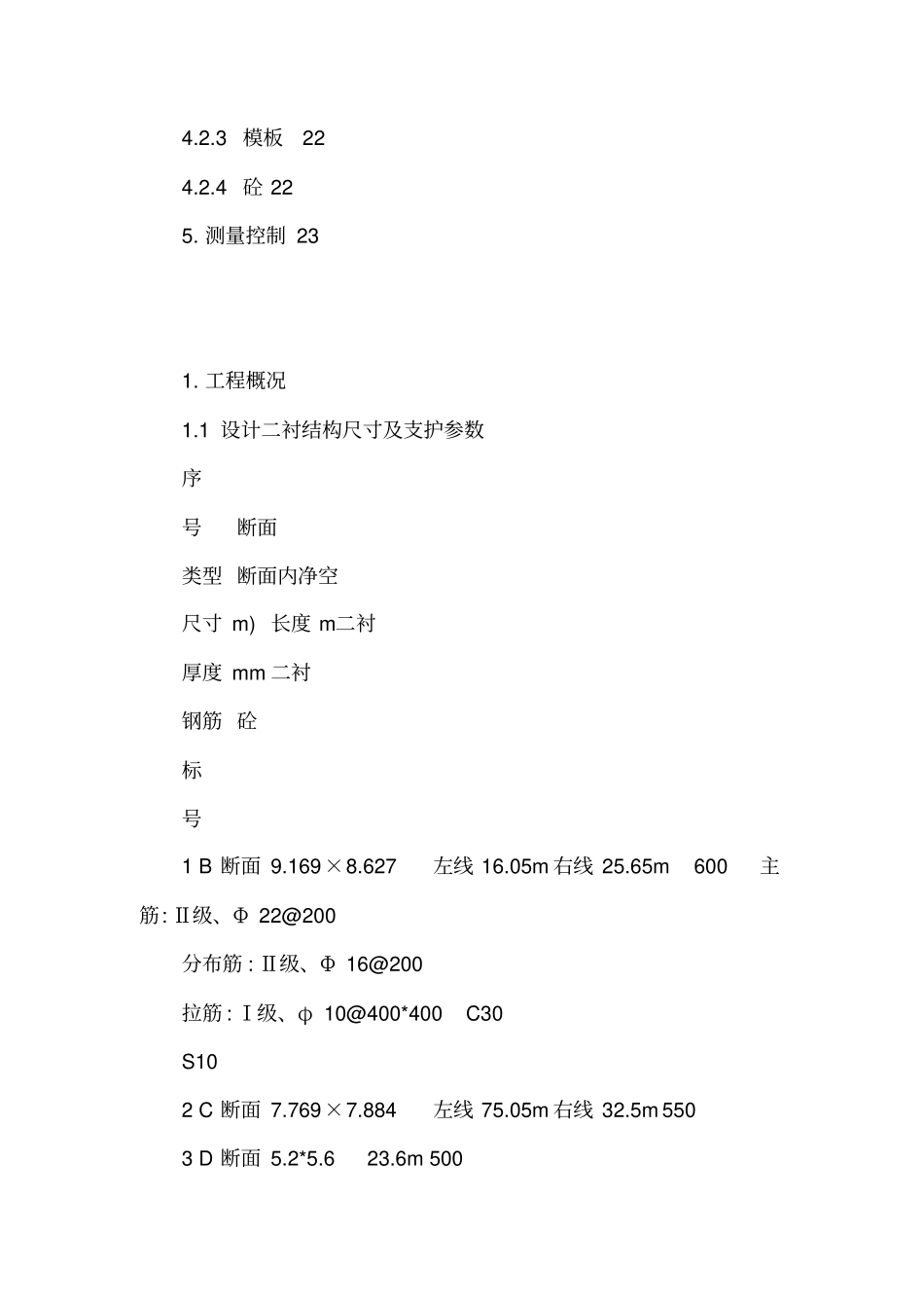 某地铁暗挖隧道二衬施工方案可编辑_第3页