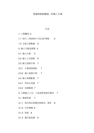某地铁暗挖隧道二衬施工方案可编辑