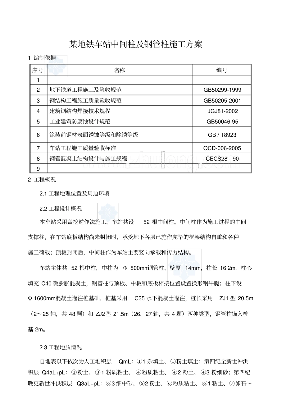 某地铁车站中间柱及钢管柱施工方案_第1页