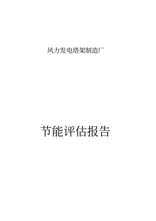 某地风力发电塔架制造厂节能评价报告