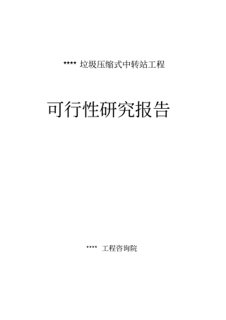 某垃圾压缩式中转站工程可行性研究报告