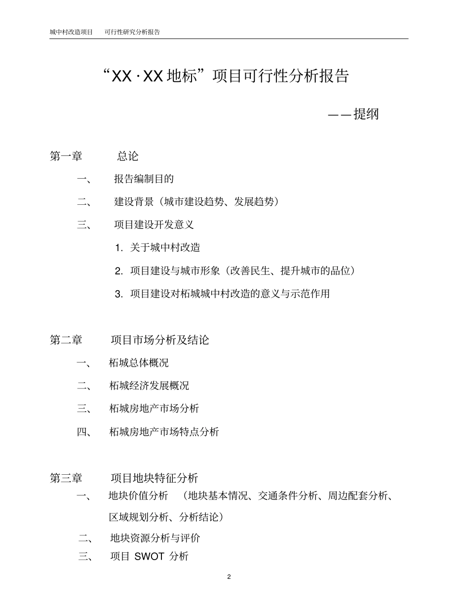 某城中村改造项目可行性研究报告书分析报告书_第2页