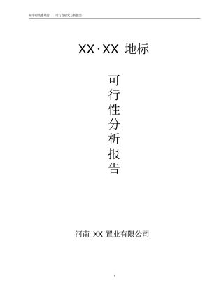 某城中村改造项目可行性研究报告书分析报告书