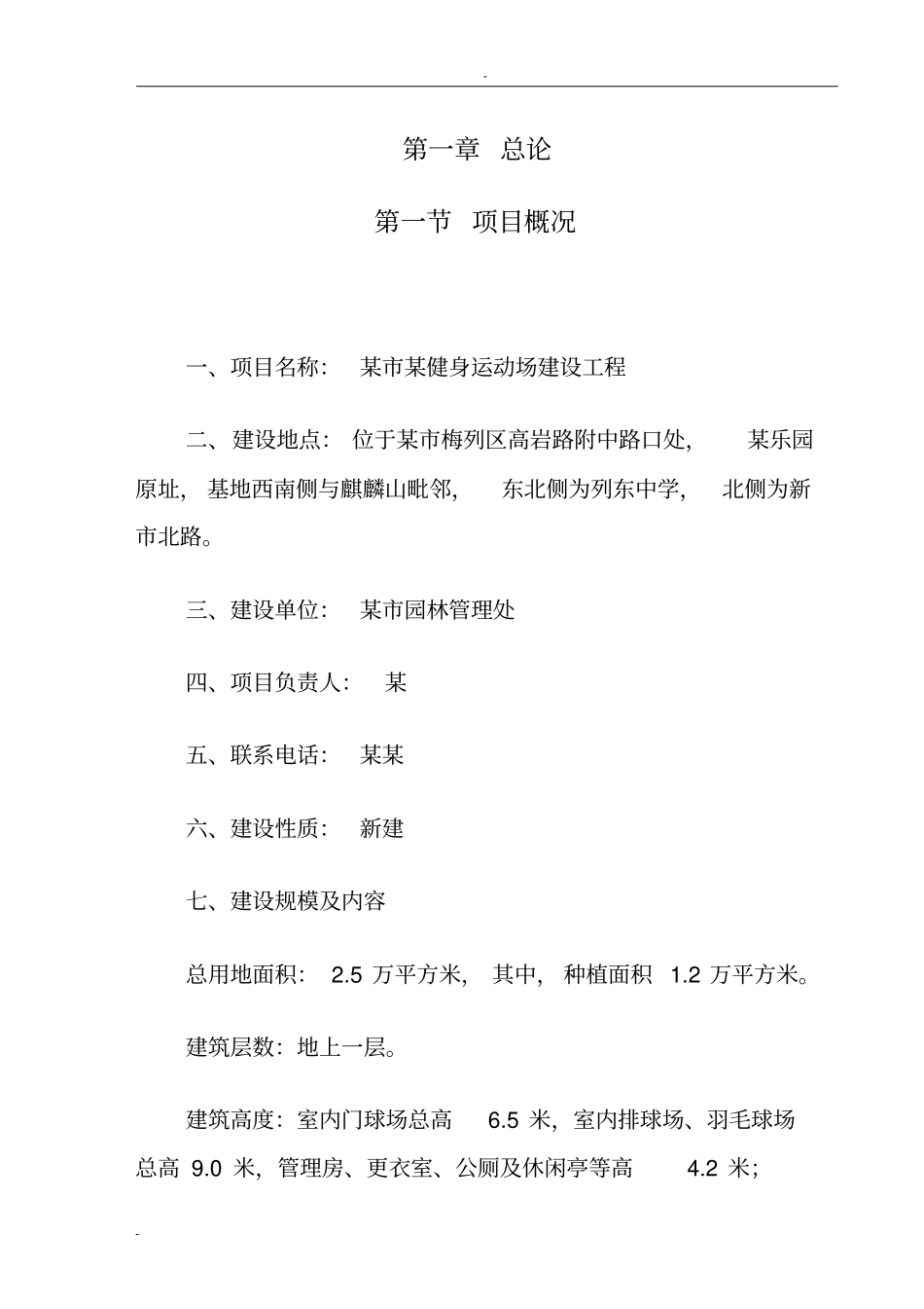 某城健身运动场建设工程可行性研究报告_第1页