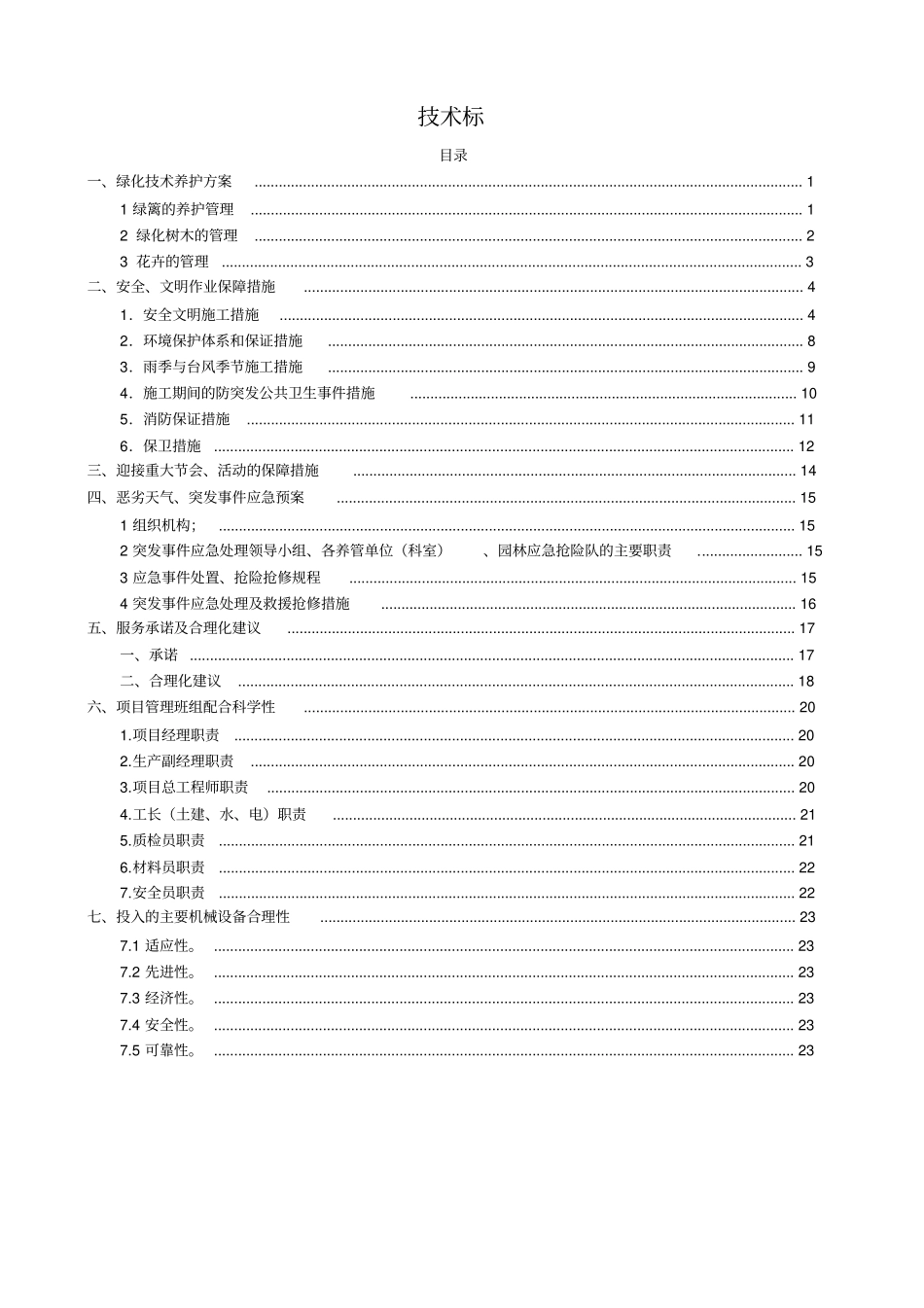 某城区绿化管养项目投标书_第2页