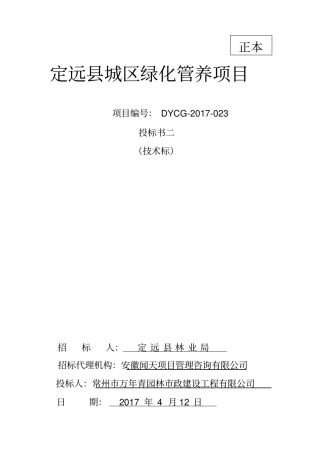 某城区绿化管养项目投标书