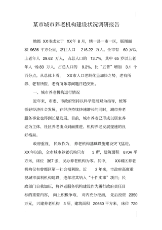 某城养老机构建设状况调研报告