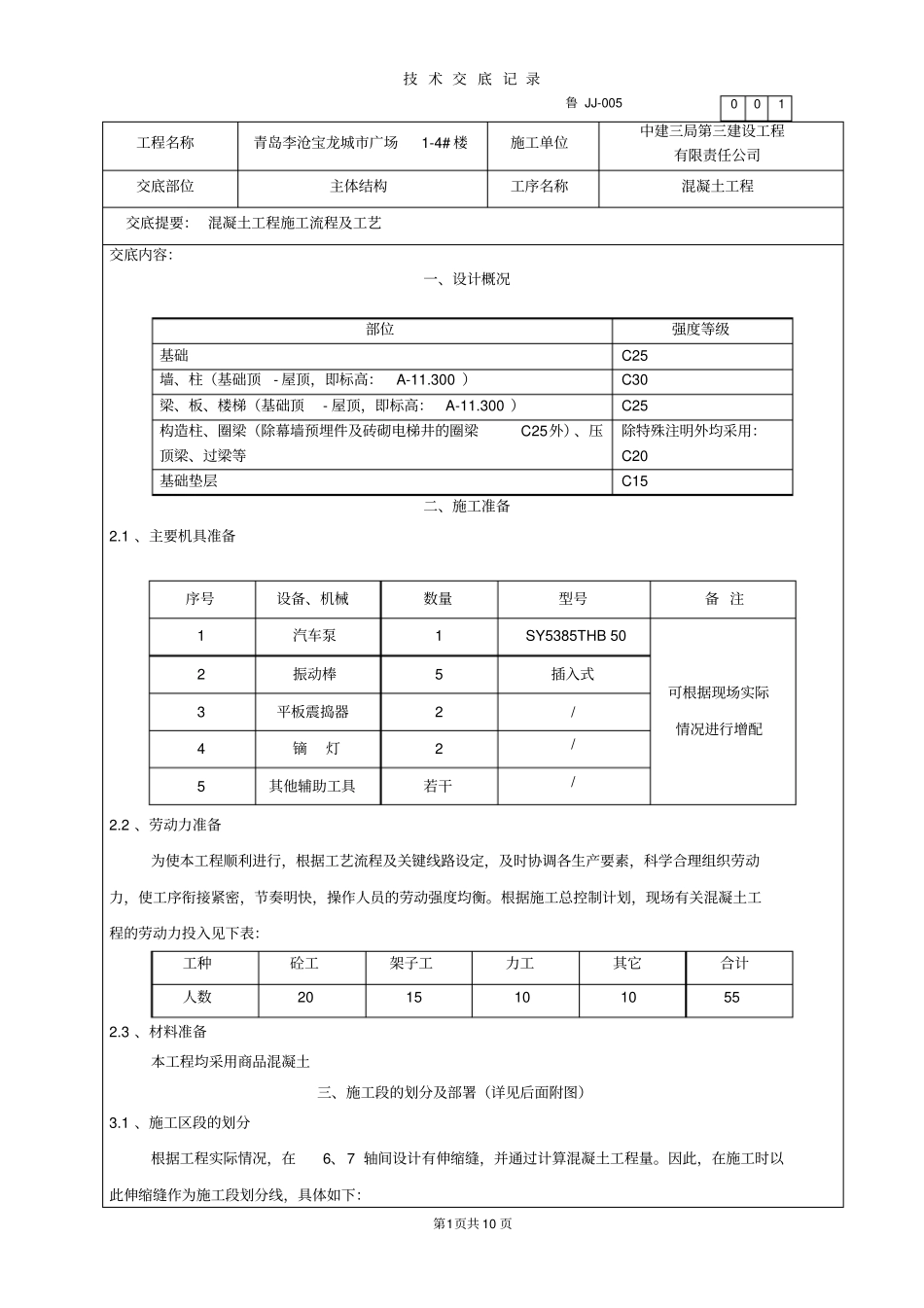 某城广场混凝土工程技术交底_第1页