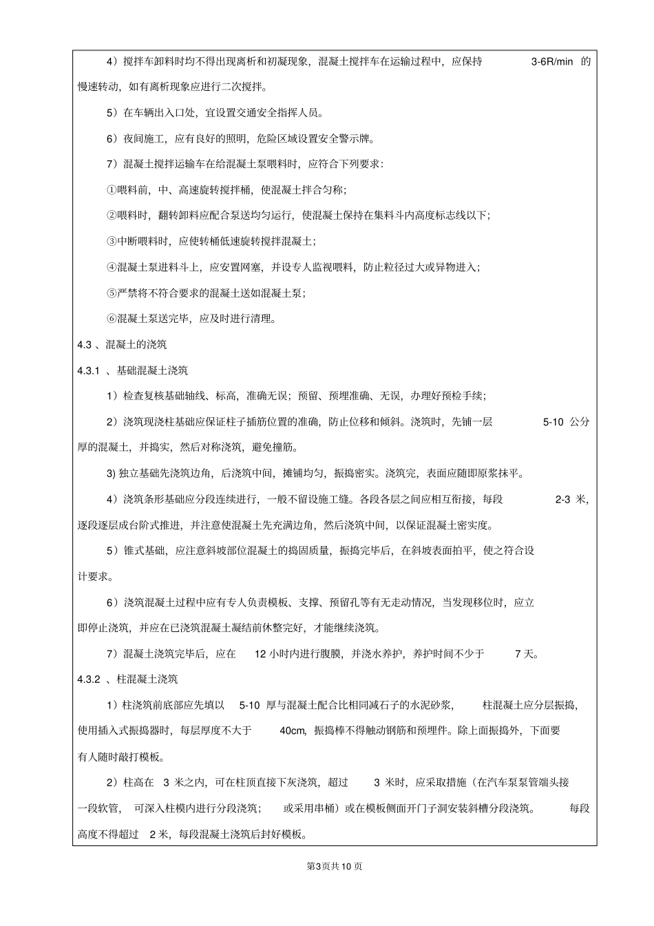 某城广场混凝土工程技术交底_第3页