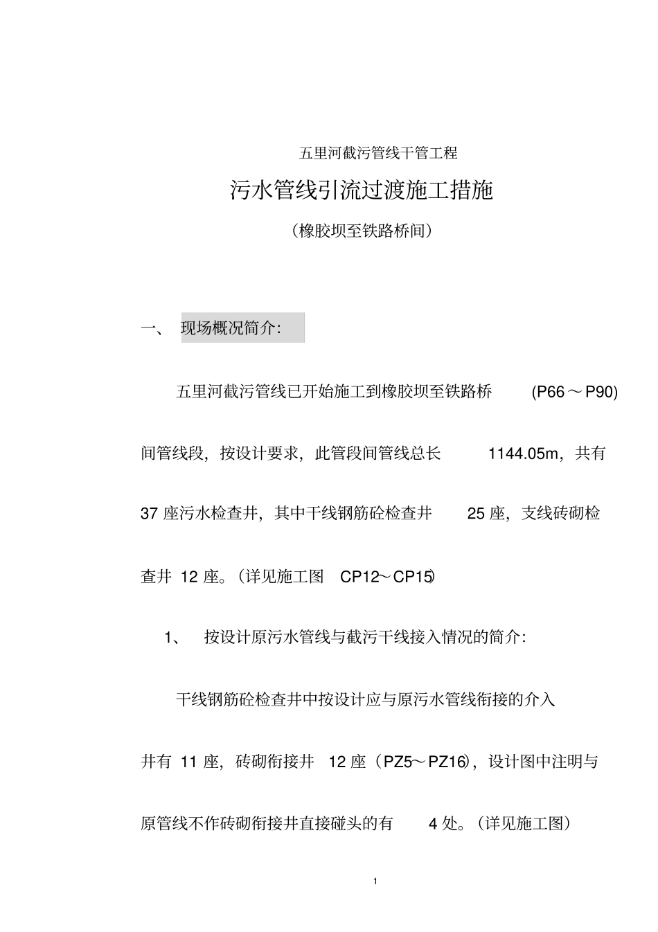 某城截污管线工程污水管线引流过渡施工措施_第1页