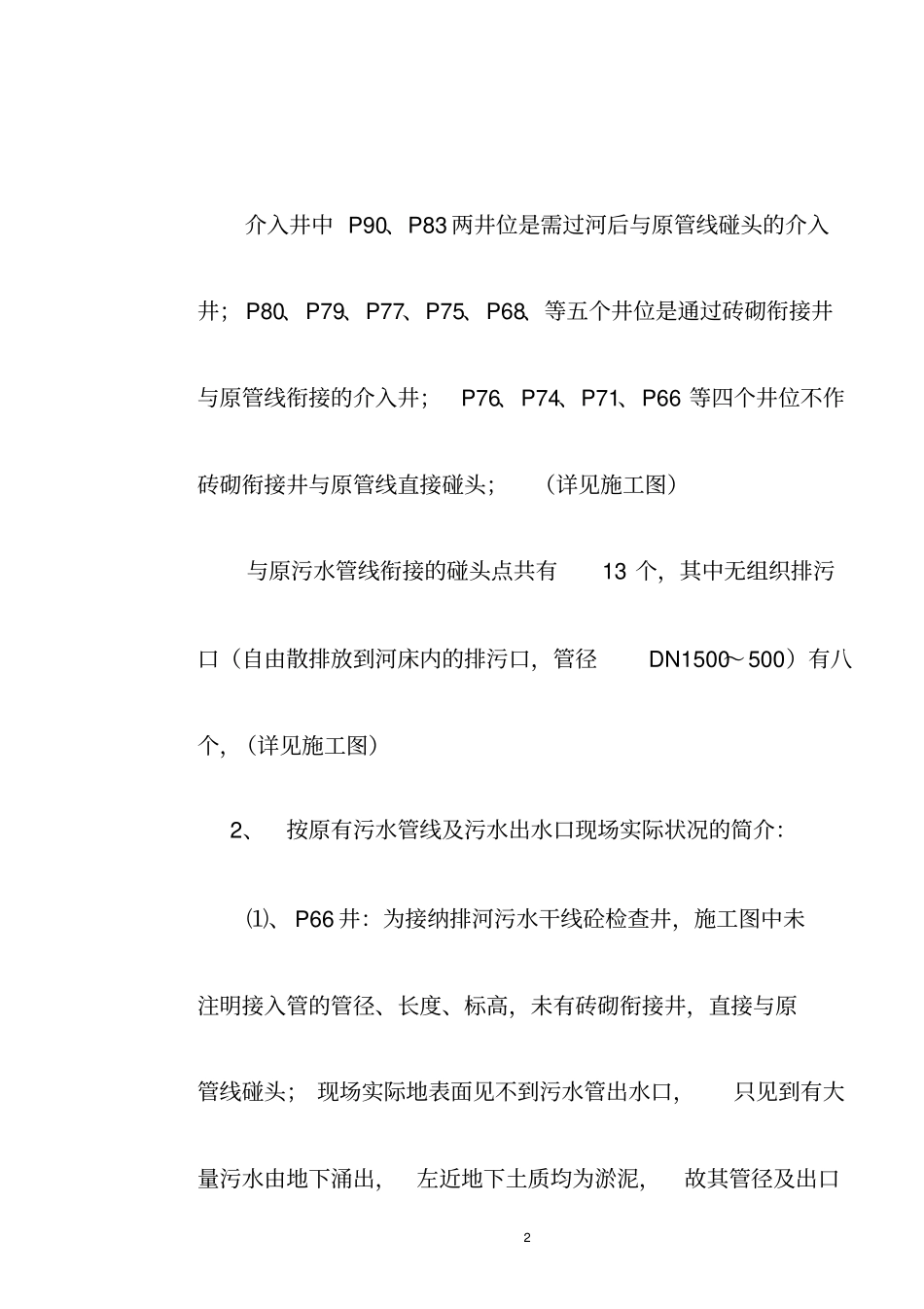 某城截污管线工程污水管线引流过渡施工措施_第2页