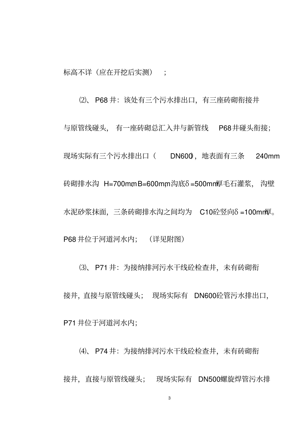 某城截污管线工程污水管线引流过渡施工措施_第3页