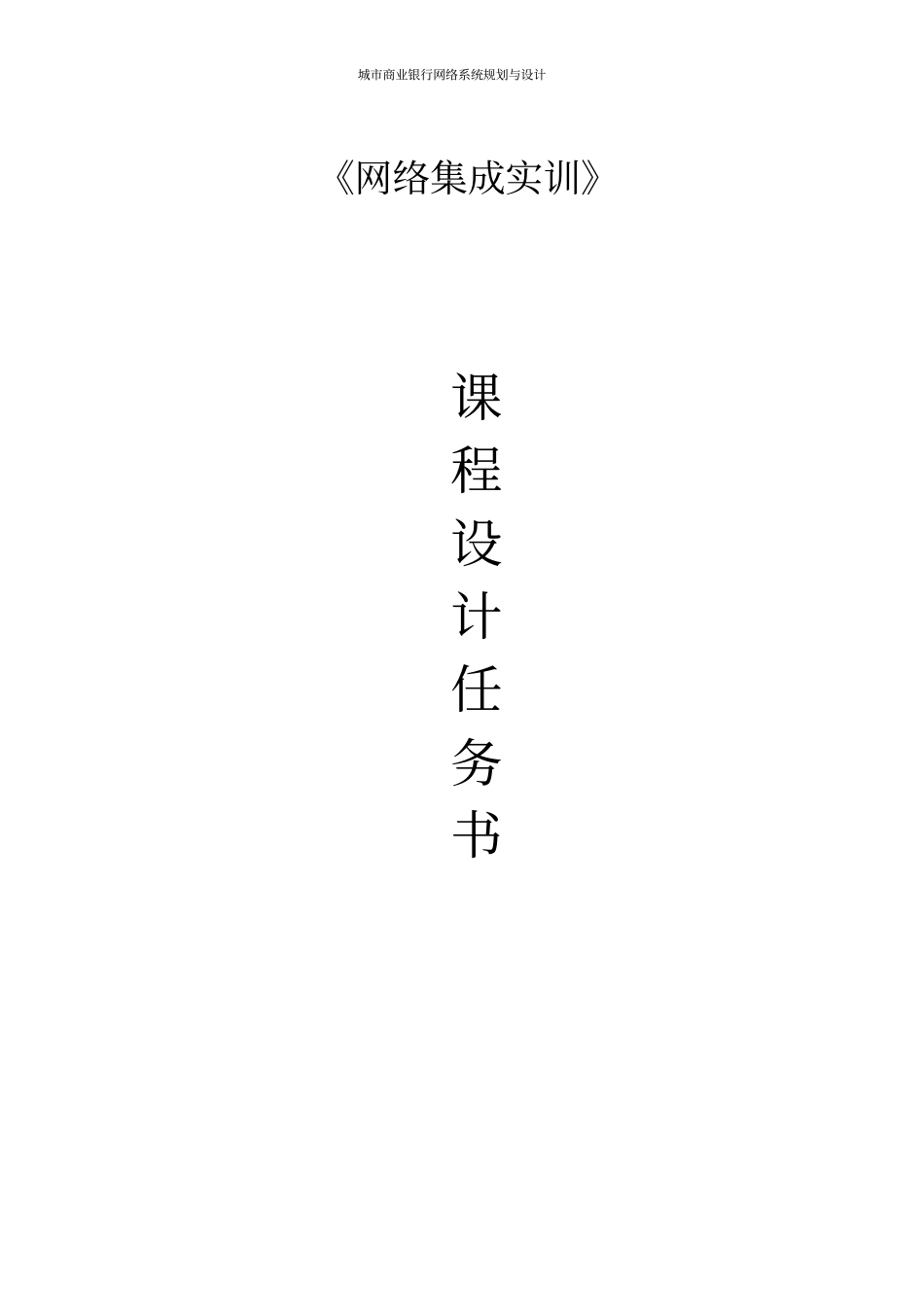 某城商业银行网络系统规划与设计_第1页
